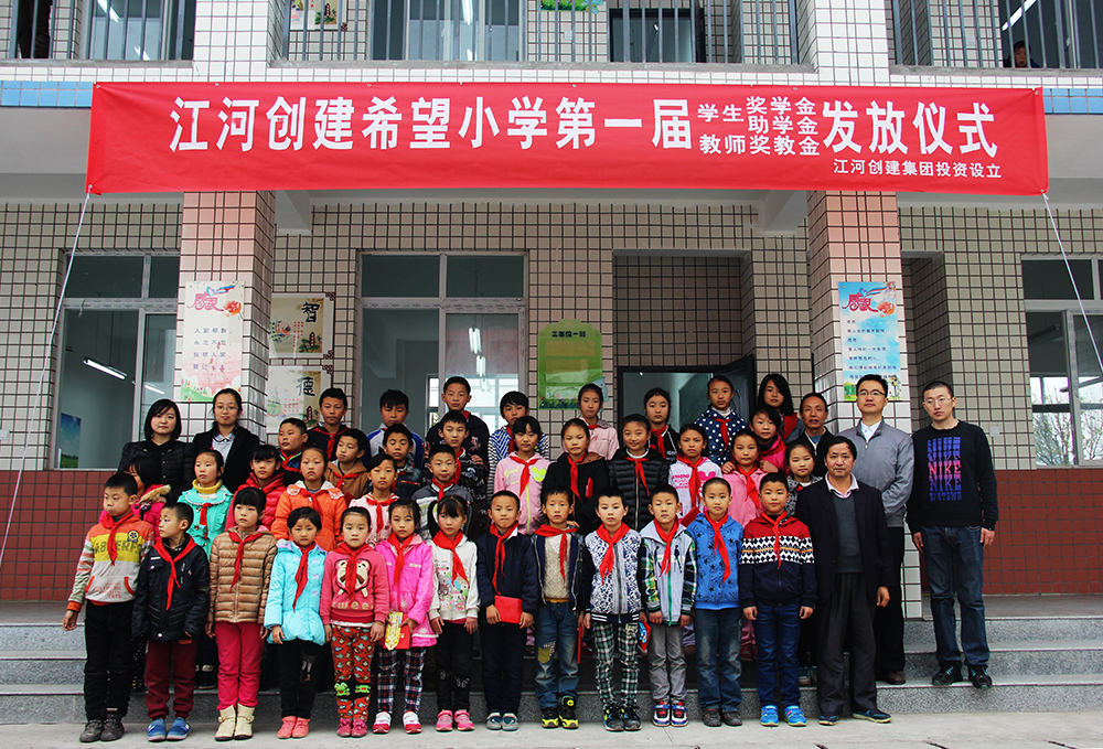 希望小學(xué)放飛希望 江河大愛點(diǎn)亮夢想——首屆江河創(chuàng)建希望小學(xué)助學(xué)助教基金頒發(fā)儀式隆重舉行