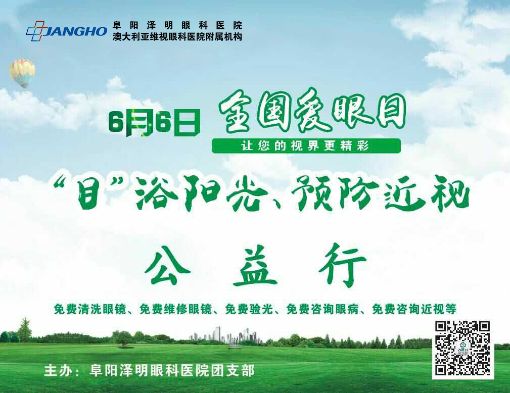 “目”浴陽光，預防近視，澤明有愛